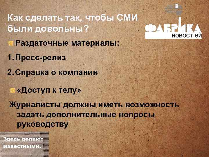 Как сделать так, чтобы СМИ были довольны? Раздаточные материалы: 1. Пресс-релиз 2. Справка о
