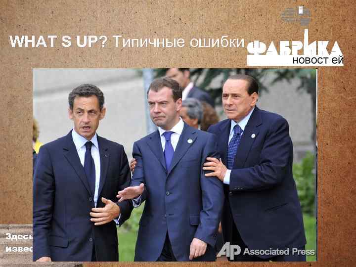 WHAT S UP? Типичные ошибки 