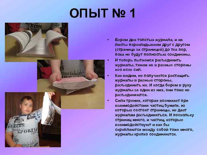 ОПЫТ № 1 • • Берем два толстых журнала, и их листы перекладываем друг