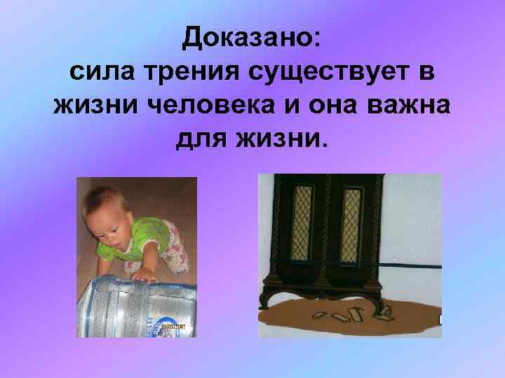 Сила силе доказала