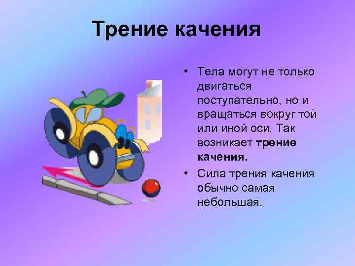 Качение тел трение качения