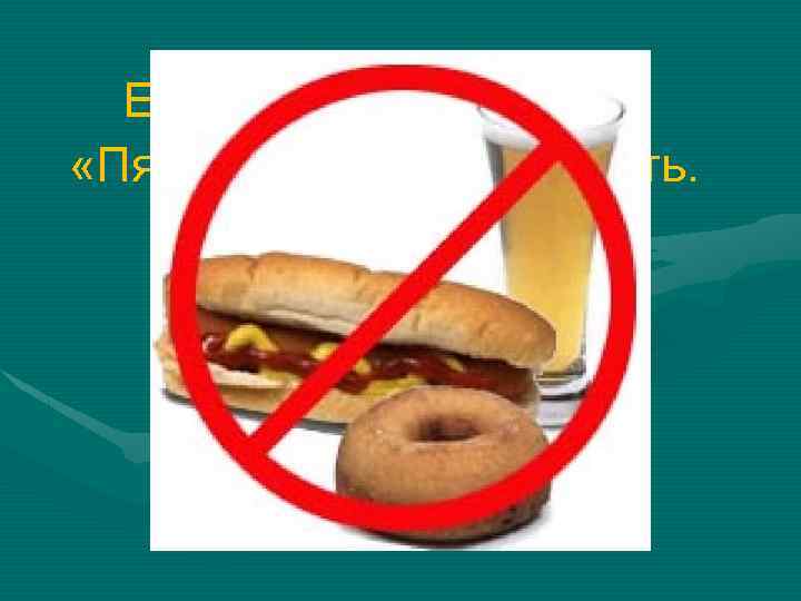 Если это будем знать «Пятерки» будем получать. « 5» за питание и за образование…