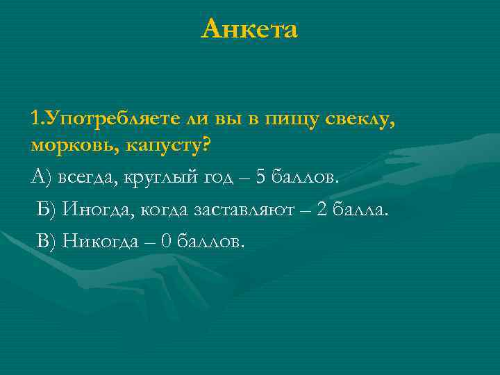 Анкета 1. Употребляете ли вы в пищу свеклу, морковь, капусту? А) всегда, круглый год