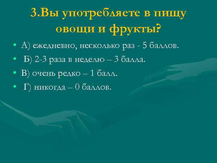 3. Вы употребляете в пищу овощи и фрукты? • • А) ежедневно, несколько раз