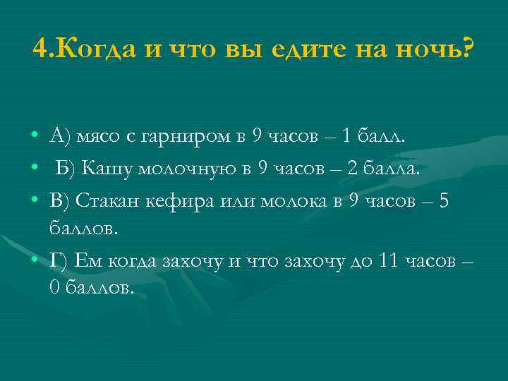 4. Когда и что вы едите на ночь? • • • А) мясо с