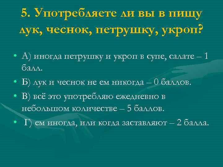 5. Употребляете ли вы в пищу лук, чеснок, петрушку, укроп? • А) иногда петрушку