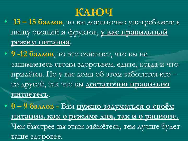 КЛЮЧ • 13 – 15 баллов, то вы достаточно употребляете в пищу овощей и
