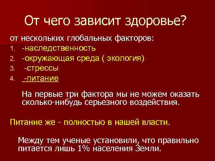 От чего зависит здоровье? от нескольких глобальных факторов: 1. -наследственность 2. -окружающая среда (