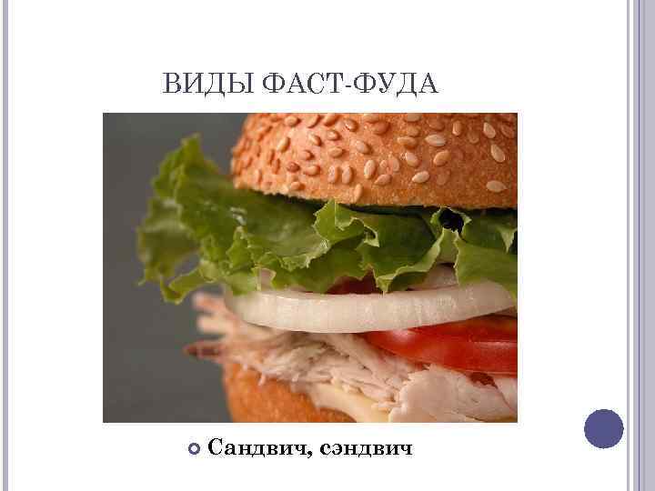 ВИДЫ ФАСТ-ФУДА Сандвич, сэндвич 