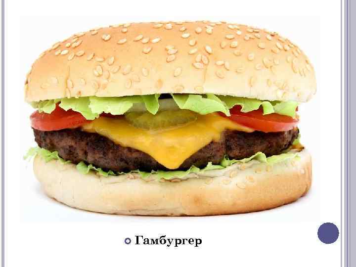  Гамбургер 