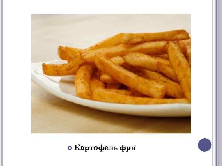  Картофель фри 