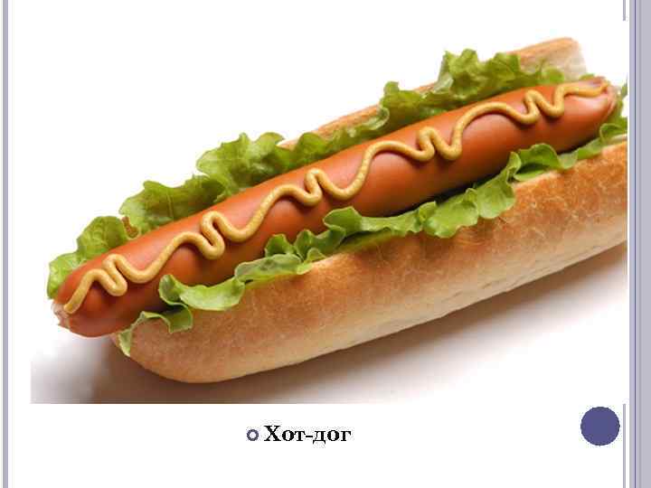  Хот-дог 