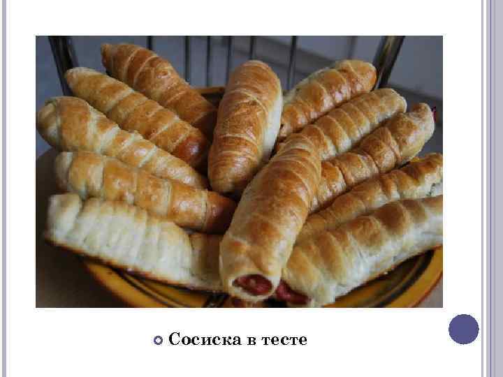  Сосиска в тесте 