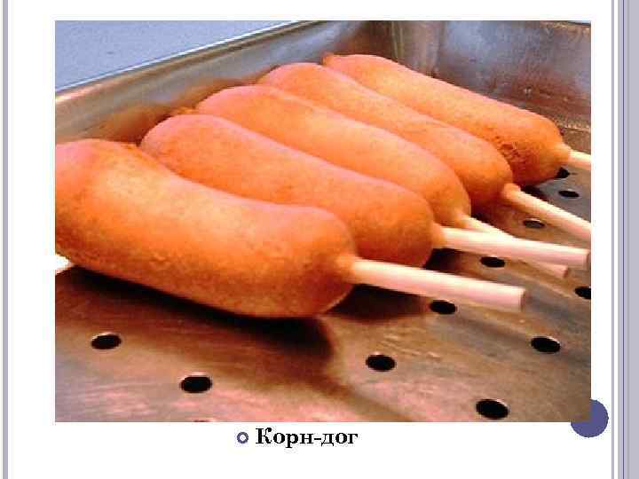  Корн-дог 