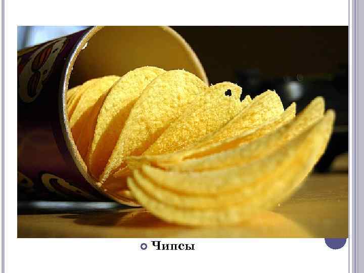  Чипсы 