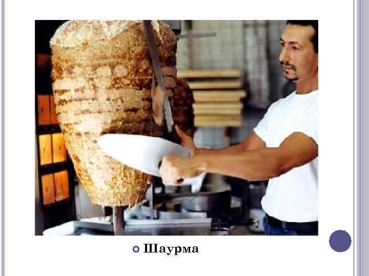  Шаурма 