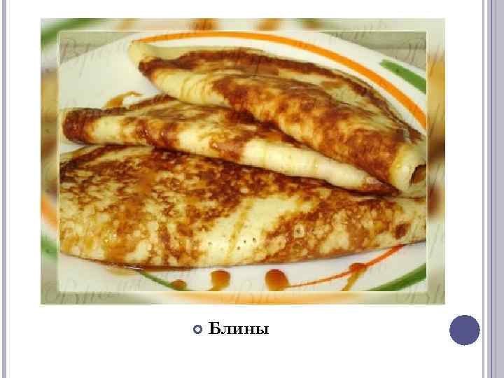  Блины 