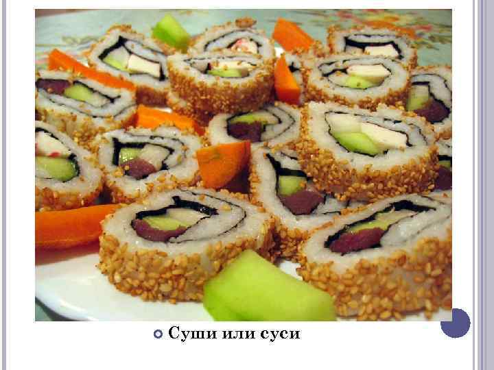  Суши или суси 