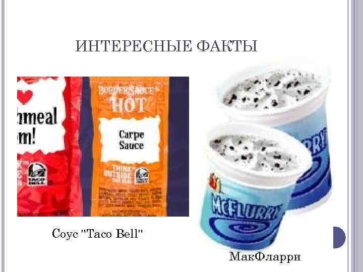ИНТЕРЕСНЫЕ ФАКТЫ Соус 