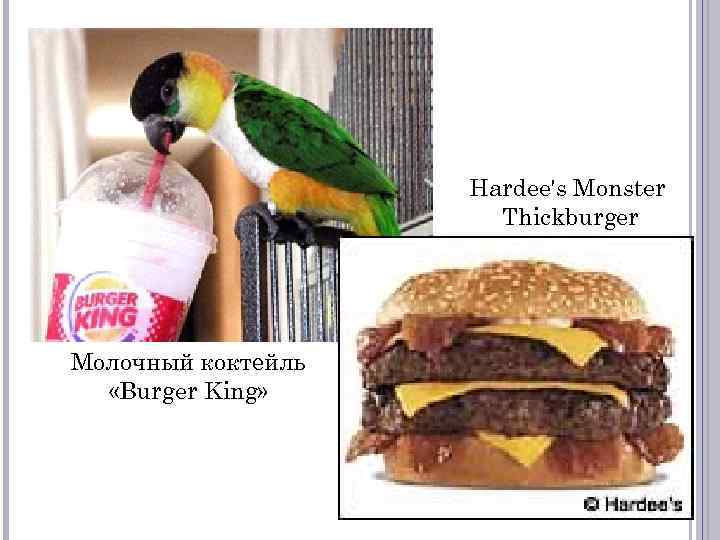 Hardee's Monster Thickburger Молочный коктейль «Burger King» 