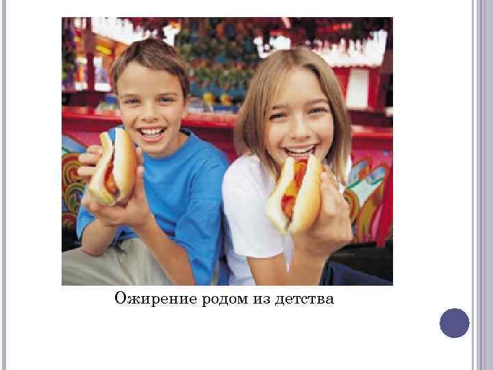 Ожирение родом из детства 