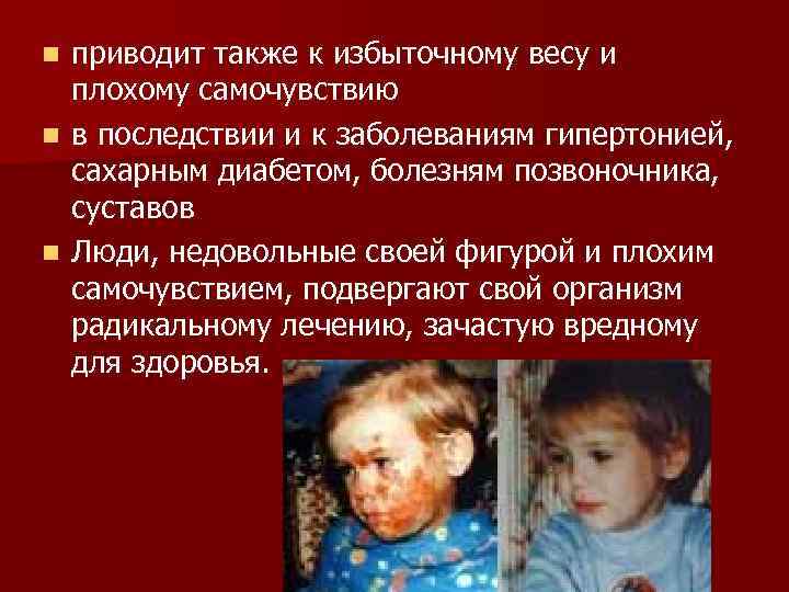 n n n приводит также к избыточному весу и плохому самочувствию в последствии и