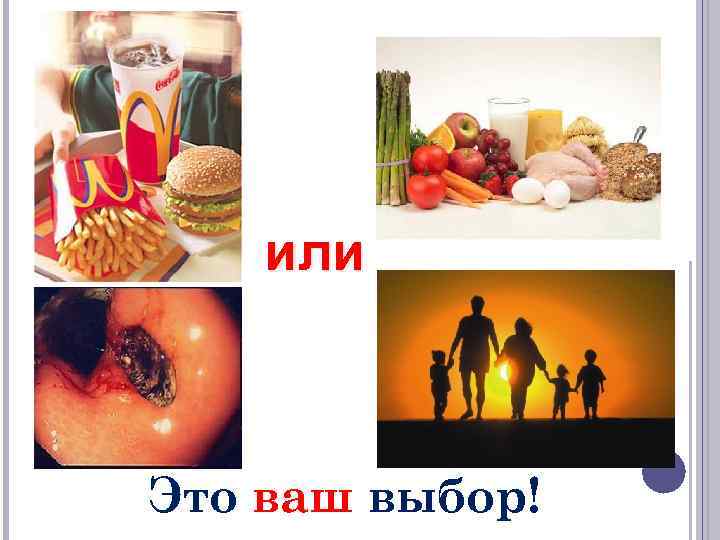 или Это ваш выбор! 