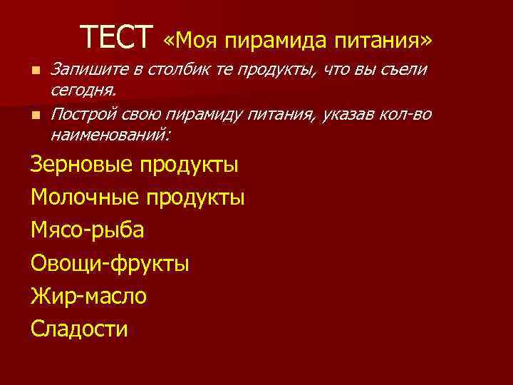 ТЕСТ «Моя пирамида питания» n n Запишите в столбик те продукты, что вы съели