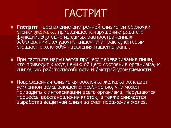 ГАСТРИТ n Гастрит - воспаление внутренней слизистой оболочки стенки желудка, приводящее к нарушению ряда