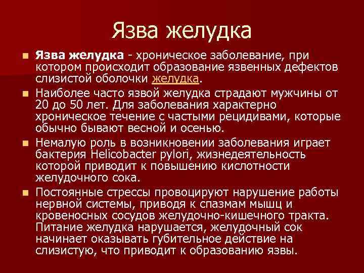 Язва желудка n n Язва желудка - хроническое заболевание, при котором происходит образование язвенных