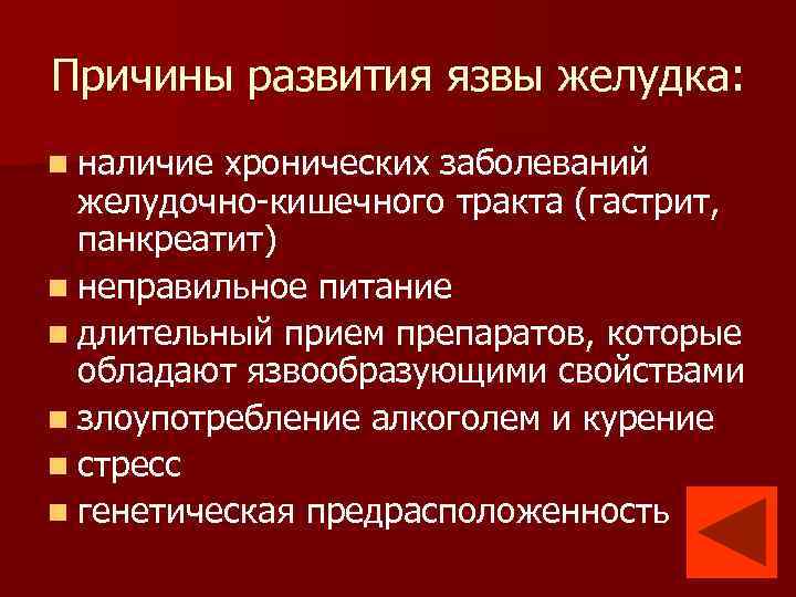 Причины развития язвы желудка: n наличие хронических заболеваний желудочно-кишечного тракта (гастрит, панкреатит) n неправильное