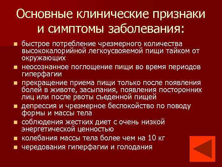 Основные клинические признаки и симптомы заболевания: n n n n быстрое потребление чрезмерного количества