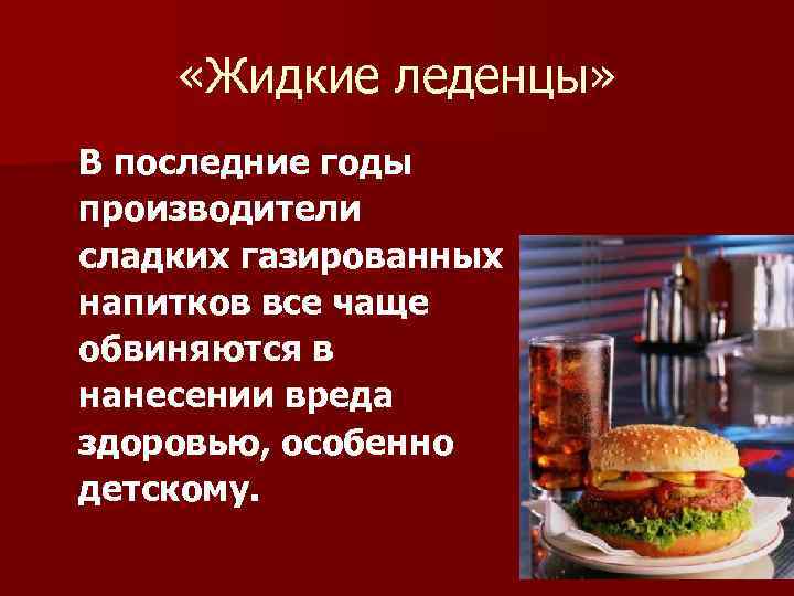  «Жидкие леденцы» В последние годы производители сладких газированных напитков все чаще обвиняются в