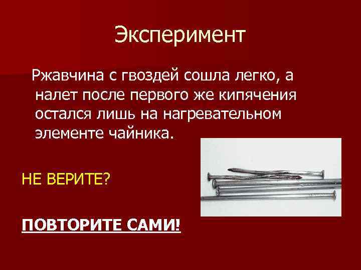 Эксперимент Ржавчина с гвоздей сошла легко, а налет после первого же кипячения остался лишь