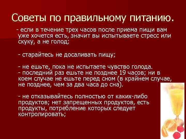 Советы по правильному питанию. - если в течение трех часов после приема пищи вам