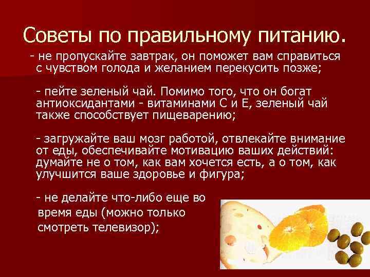 Советы по правильному питанию. - не пропускайте завтрак, он поможет вам справиться с чувством