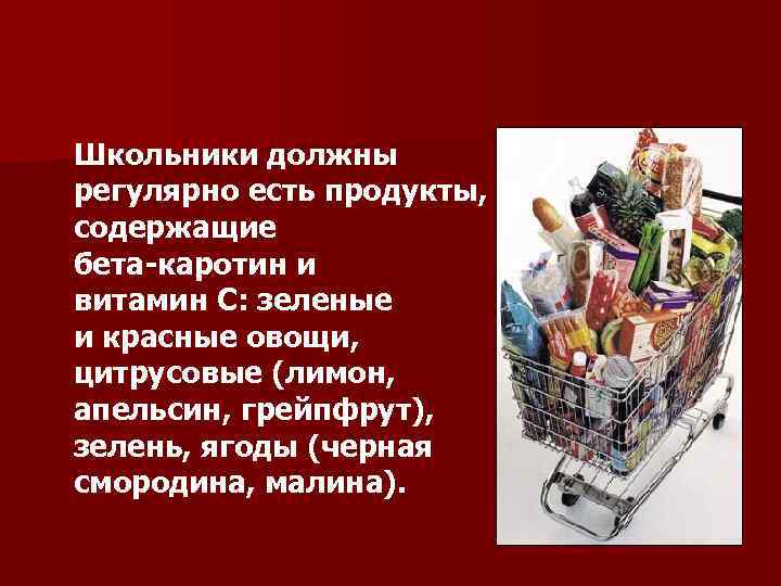 Школьники должны регулярно есть продукты, содержащие бета-каротин и витамин С: зеленые и красные овощи,