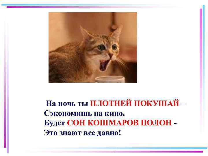  На ночь ты ПЛОТНЕЙ ПОКУШАЙ – Сэкономишь на кино. Будет СОН КОШМАРОВ ПОЛОН