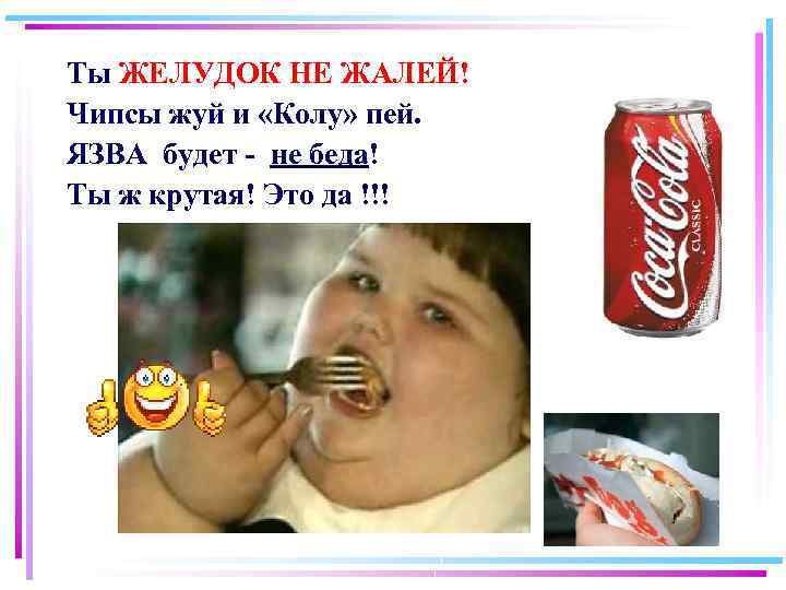 Ты ЖЕЛУДОК НЕ ЖАЛЕЙ! Чипсы жуй и «Колу» пей. ЯЗВА будет - не беда!