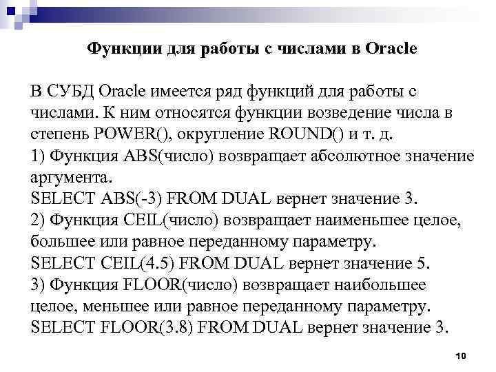 Функции для работы с числами в Oracle В СУБД Oracle имеется ряд функций для