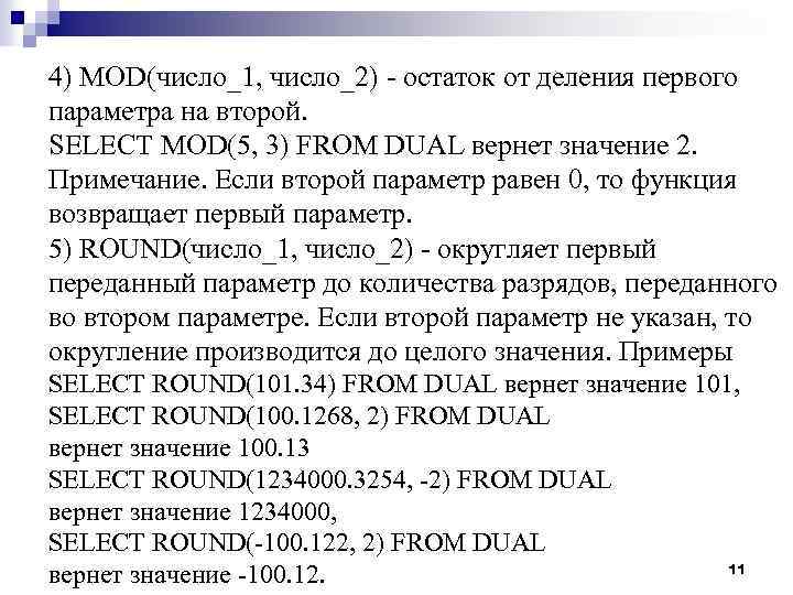 4) MOD(число_1, число_2) - остаток от деления первого параметра на второй. SELECT MOD(5, 3)