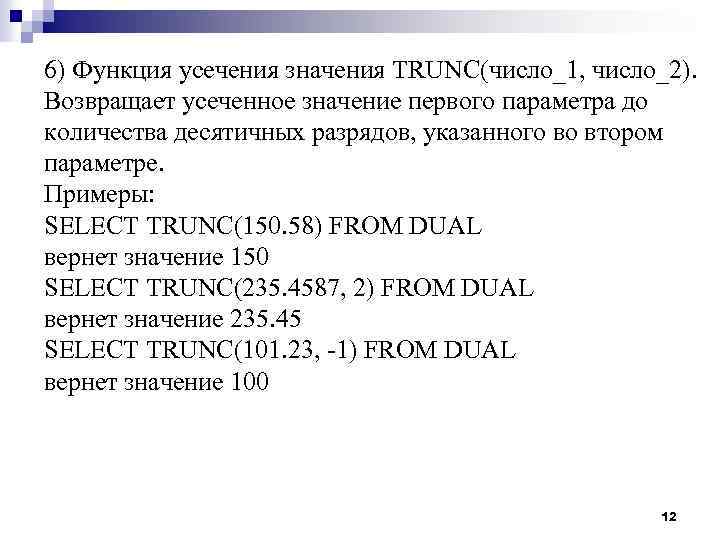 6) Функция усечения значения TRUNC(число_1, число_2). Возвращает усеченное значение первого параметра до количества десятичных