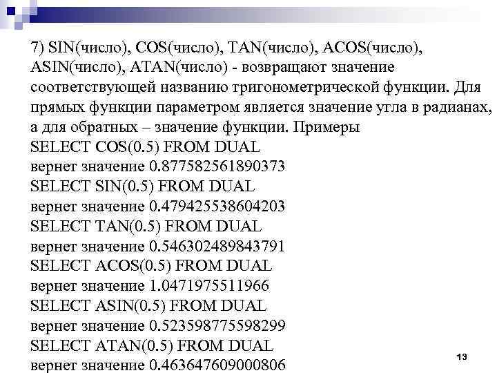 7) SIN(число), COS(число), TAN(число), ACOS(число), ASIN(число), ATAN(число) - возвращают значение соответствующей названию тригонометрической функции.