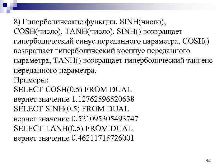 8) Гиперболические функции. SINH(число), COSH(число), TANH(число). SINH() возвращает гиперболический синус переданного параметра, COSH() возвращает