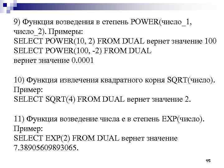 9) Функция возведения в степень POWER(число_1, число_2). Примеры: SELECT POWER(10, 2) FROM DUAL вернет