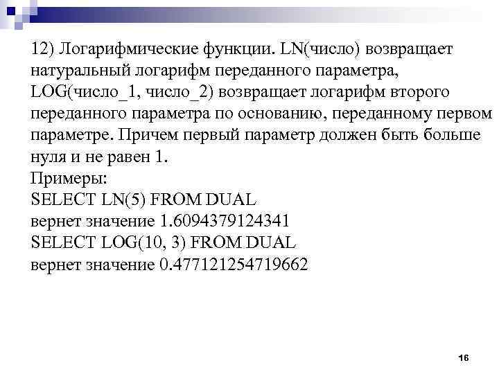 12) Логарифмические функции. LN(число) возвращает натуральный логарифм переданного параметра, LOG(число_1, число_2) возвращает логарифм второго