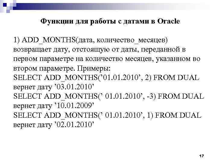 Функции для работы с датами в Oracle 1) ADD_MONTHS(дата, количество_месяцев) возвращает дату, отстоящую от