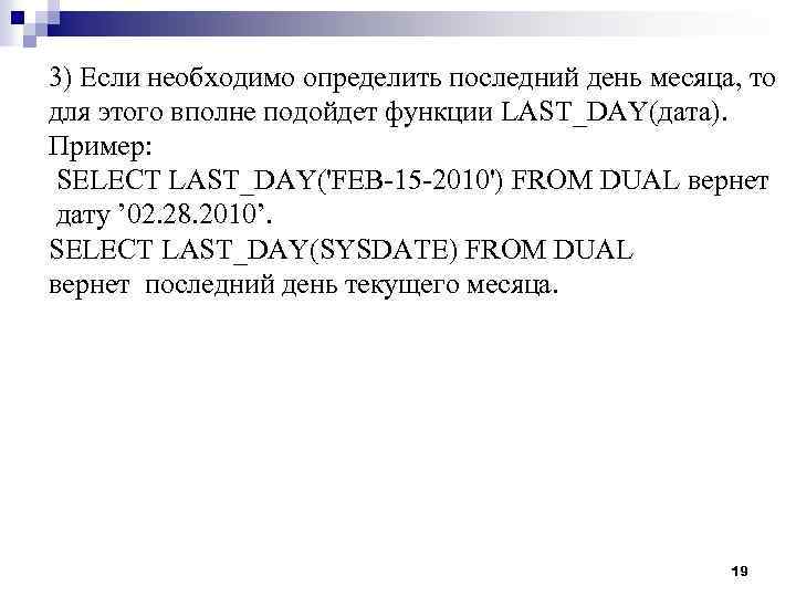 3) Если необходимо определить последний день месяца, то для этого вполне подойдет функции LAST_DAY(дата).