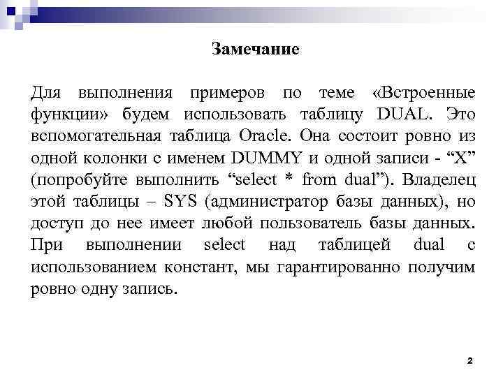 Замечание Для выполнения примеров по теме «Встроенные функции» будем использовать таблицу DUAL. Это вспомогательная