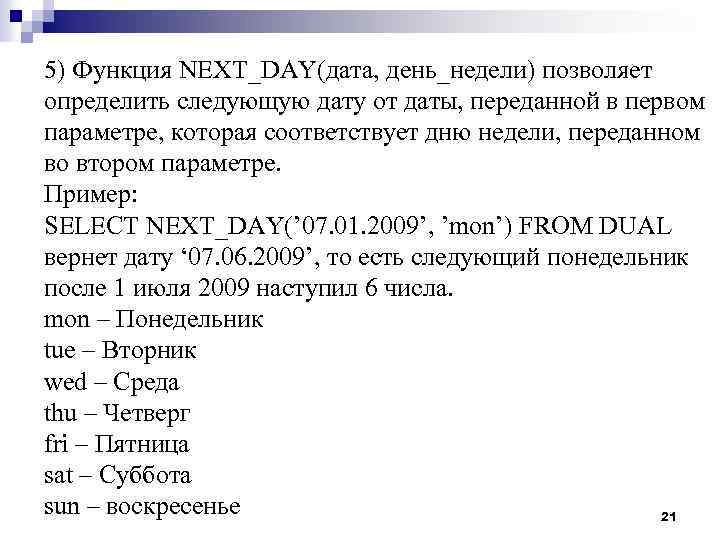 5) Функция NEXT_DAY(дата, день_недели) позволяет определить следующую дату от даты, переданной в первом параметре,